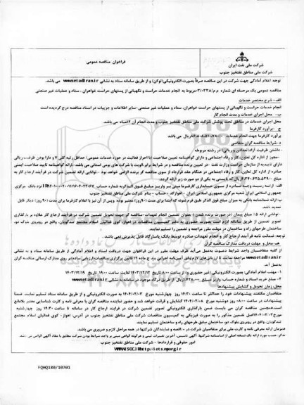 فراخوان مناقصه انجام خدمات حراست و نگهبانی از پستهای حراست خواهران ستاد و عملیات غیرصنعتی