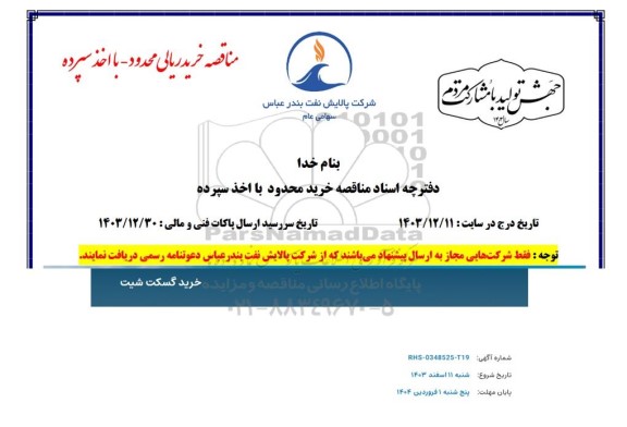 مناقصه خرید گسکت شیت