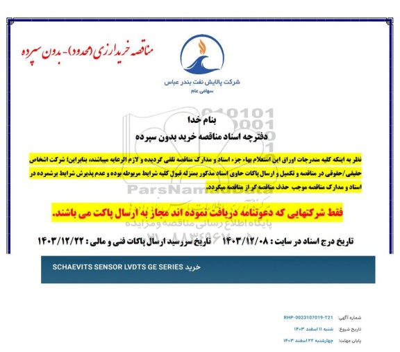 مناقصه خرید SCHAEVITS SENSOR LVDTS GE SERIES