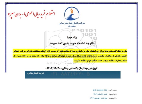 استعلام خرید فیلتر روغن 