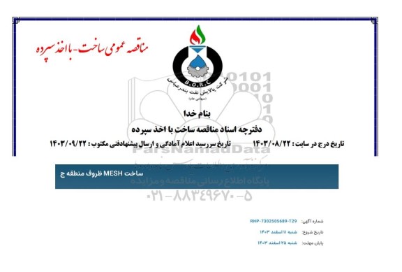 مناقصه ساخت MESH ظروف منطقه ج 