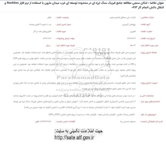 فراخوان امکان سنجی مطالعه جامع فیزیک سنگ لرزه ای ...