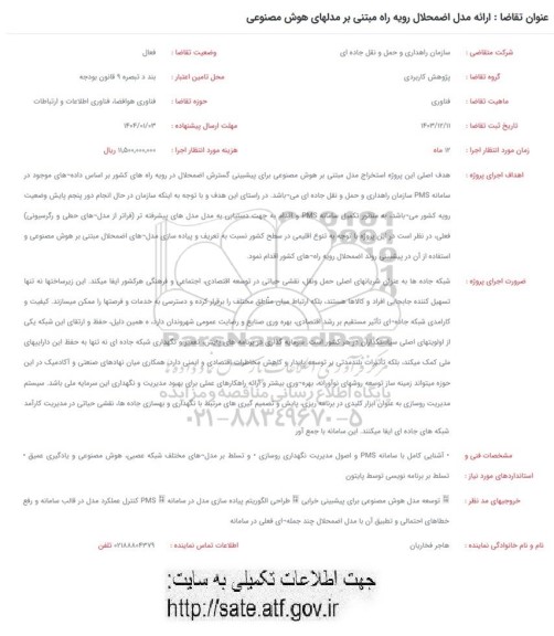فراخوان ارائه مدل اضمحلال رویه راه مبتنی بر مدلهای هوش مصنوعی