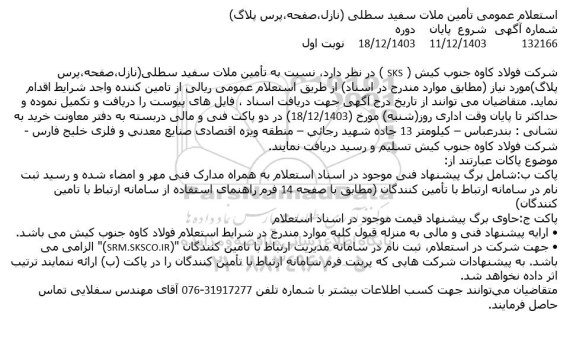 استعلام عمومی تأمین ملات سفید سطلی (نازل، صفحه پرس پلاگ)