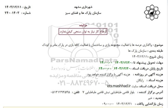 مزایده واگذاری عرصه ها با فعالیت مجموعه بازی و ساختمان با فعالیت کافه بازی در پارک مادر و کودک 