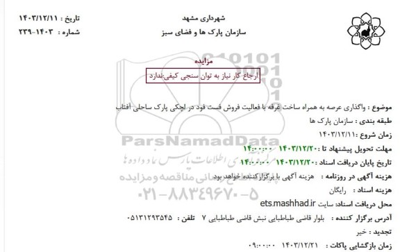 مزایده واگذاری عرصه به همراه ساخت غرفه 