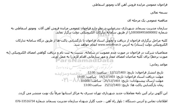 مزایده فروش آهن آلات و موتور اسقاطی 
