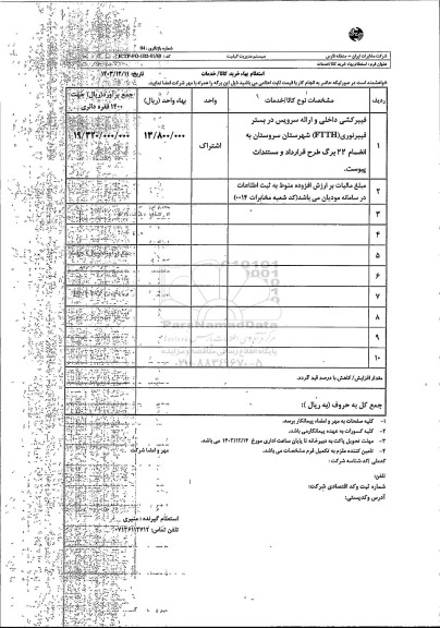 استعلام فیبرکشی داخلی و ارائه سرویس در بستر فیبر نوری FTTH شهرستان سروستان