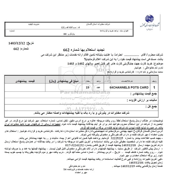 استعلام خرید کارت جهت جایگزینی کارتهای غیر قابل تعمیر سالهای 1402 و 1403 - تجدید 