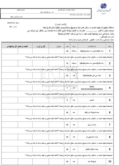 استعلام راک DDF سالنی به ساکشن..