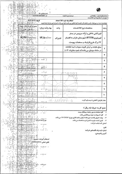 استعلام فیبرکشی داخلی و ارائه سرویس در بستر فیبر نوری FTTH 