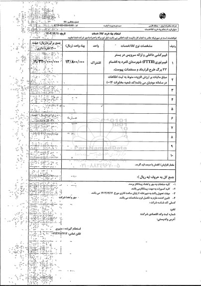استعلام فیبرکشی داخلی و ارائه سرویس در بستر فیبر نوری FTTH شهرستان لامرد 