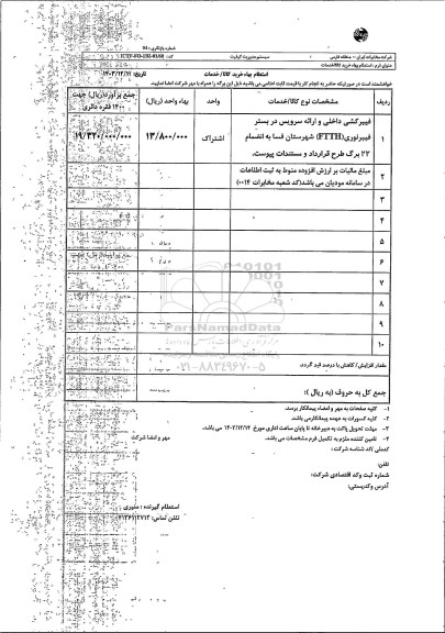 استعلام فیبرکشی داخلی و ارائه سرویس در بستر فیبر نوری FTTH شهرستان فسا