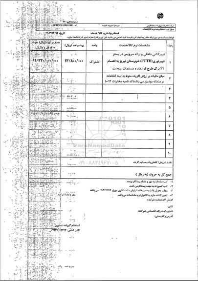 استعلام فیبرکشی داخلی و ارائه سرویس در بستر فیبر نوری FTTH 
