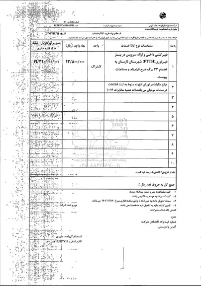 استعلام فیبرکشی داخلی و ارائه سرویس در بستر فیبر نوری FTTH 