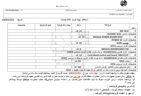 استعلام MA 5616 و ...
