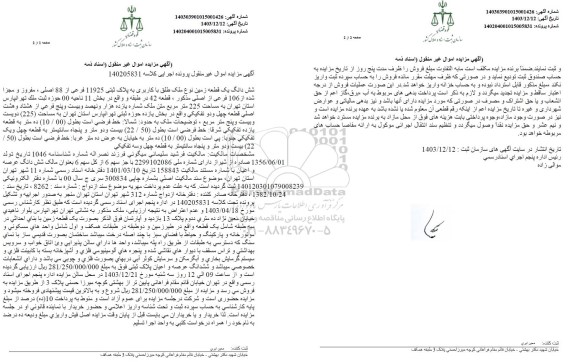 مزایده شش دانگ یک قطعه زمین به پلاک ثبتی 11925 فرعی از 88 اصلی