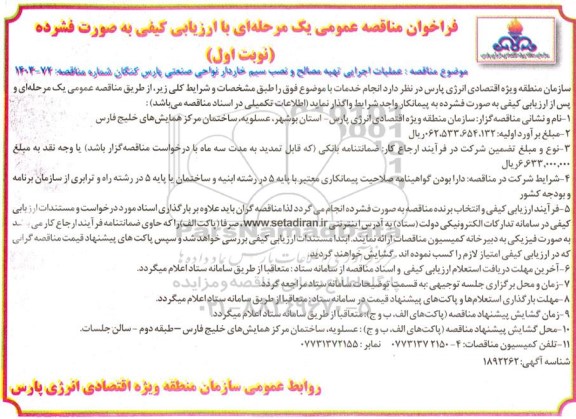 مناقصه عملیات اجرایی تهیه مصالح و نصب سیم خاردار نواحی صنعتی پارس
