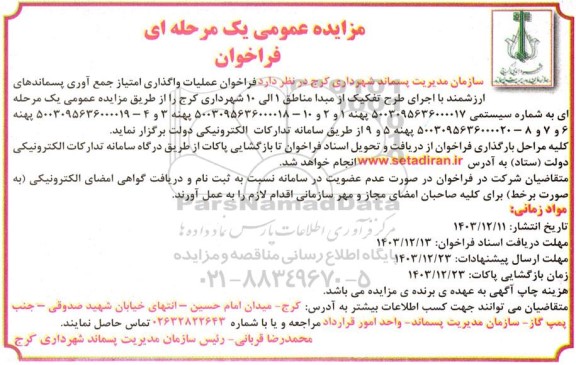 مزایده فراخوان عملیات واگذاری امتیاز جمع آوری پسماندهای ارزشمند با اجرای طرح تفکیک