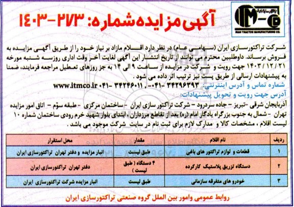 مزایده قطعات و لوازم تراکتور های باغی....