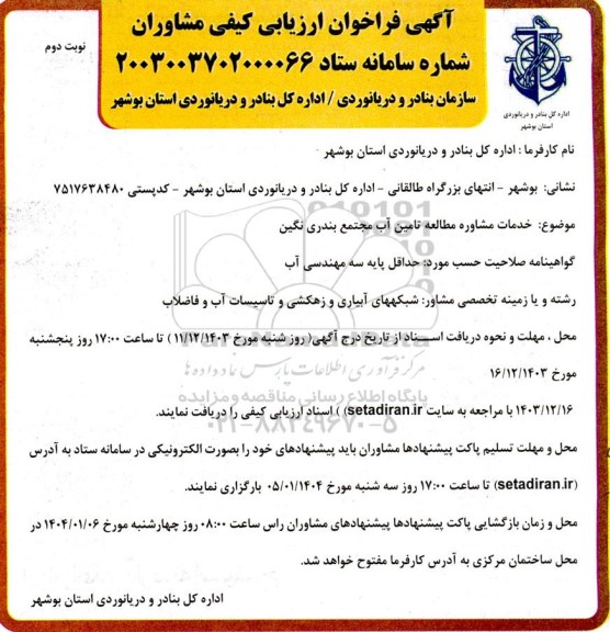 فراخوان ارزیابی کیفی  خدمات مشاوره مطالعه تامین آب مجتمع بندری نگین  نوبت دوم 
