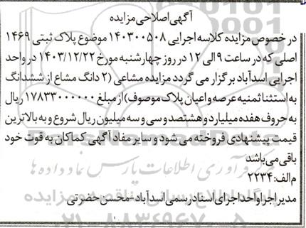 اصلاحیه مزایده فروش ششدانگ یک قطعه خانه به مساحت 2017.65 مترمربع