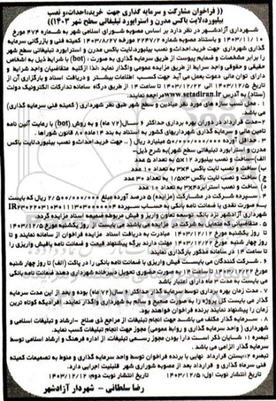 مناقصه و مزایده فراخوان مشارکت و سرمایه گذاری جهت خرید، احداث و نصب بیلبورد لایت باکس مدرن و استرابورد تبلیغاتی سطح شهر- نوبت دوم