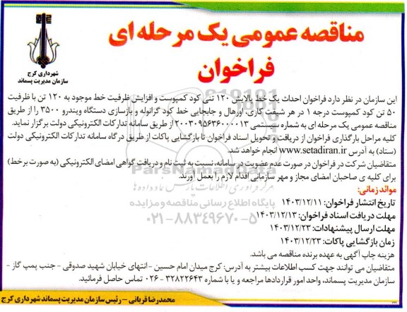 فرخوان احداث یک خط پالایش 120 تنی کود کمپوست و افزایش ظرفیت خط موجود به 120 تن با ظرفیت 50 تن کود کمپوست درجه 1