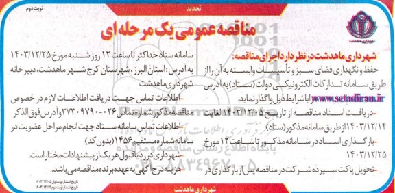 تجدید مناقصه حفظ و نگهداری فضای سبز و تاسیسات و ابسته به ان- نوبت دوم 