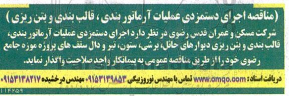 مناقصه اجرای دستمزدی عملیات آرماتوربندی، قالب بندی و بتن ریزی 