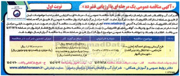 مناقصه طرح آبرسانی روستای احمدآباد مخزن 200 مترمکعبی