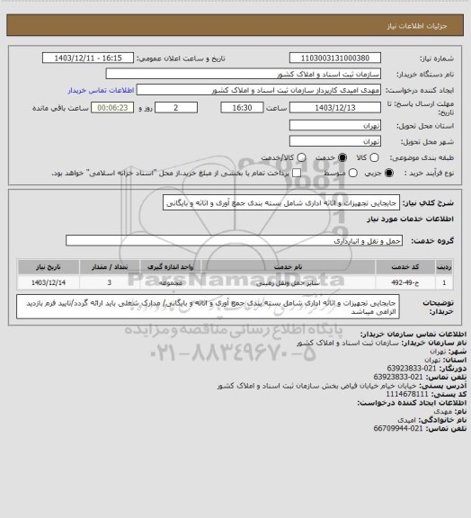 استعلام جابجایی تجهیزات و اثاثه اداری شامل بسته بندی جمع آوری و اثاثه و بایگانی