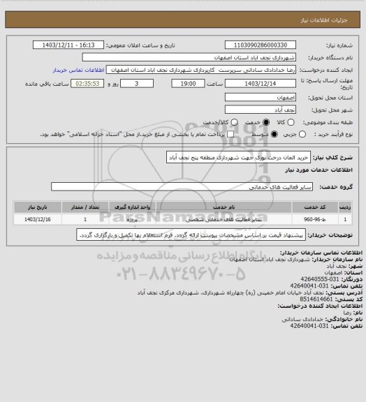 استعلام خرید المان درخت نوری جهت شهرداری منطقه پنج نجف آباد