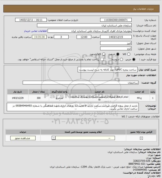 استعلام ساخت پنجره UPVC چهار کاناله به شرح لیست پیوست