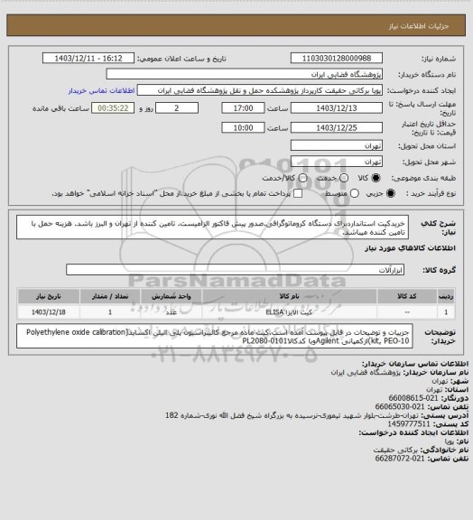 استعلام خریدکیت استانداردبرای دستگاه کروماتوگرافی.صدور پیش فاکتور الزامیست. تامین کننده از تهران و البرز باشد. هزینه حمل با تامین کننده میباشد.