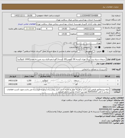 استعلام سیمان سیاه برند تیپ2 تهران کیسه 50 کیلویی(25 کیسه)
گچ سفیدکاری برند متین به مقدار(1000 کیلوگرم)