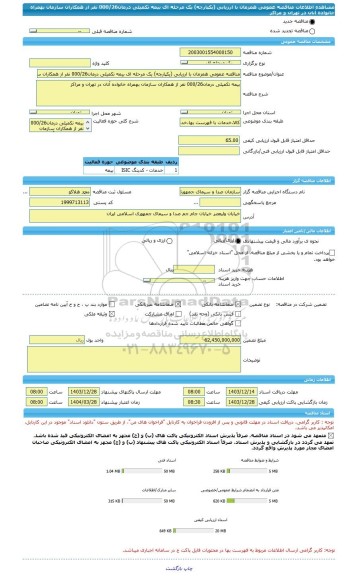 مناقصه، مناقصه عمومی همزمان با ارزیابی (یکپارچه) یک مرحله ای بیمه تکمیلی درمان000/26 نفر از همکاران سازمان بهمراه خانواده آنان در تهران و مراکز