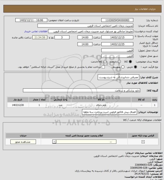 استعلام مصرفی دندانپزشکی به شرح پیوست