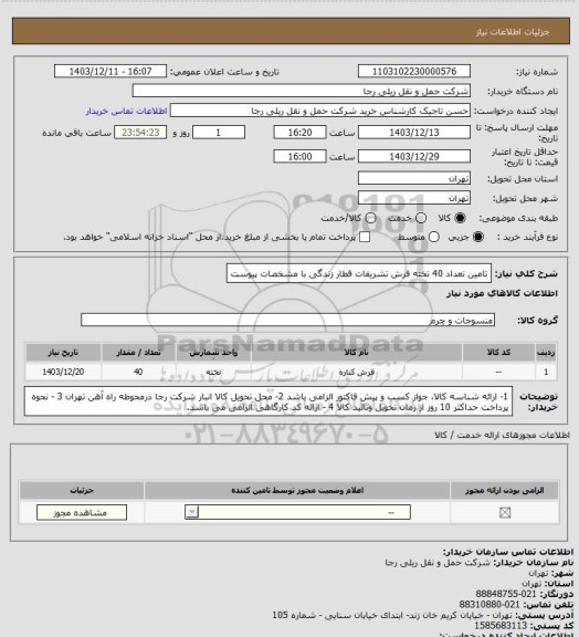 استعلام تامین تعداد 40 تخته فرش تشریفات قطار زندگی با مشخصات پیوست