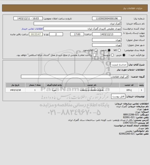 استعلام جداساز اینترنت