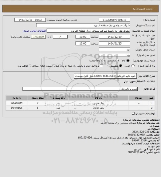 استعلام خرید کلید اتوریکلوزر(AUTO RECLOSER) طبق فایل پیوست