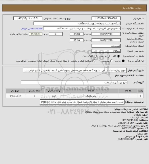 استعلام موتور روتاری دندانپزشکی. تسویه 2 هفته ای. هزینه حمل برعهده تامین کننده. ارائه پیش فاکتور الزامیست.