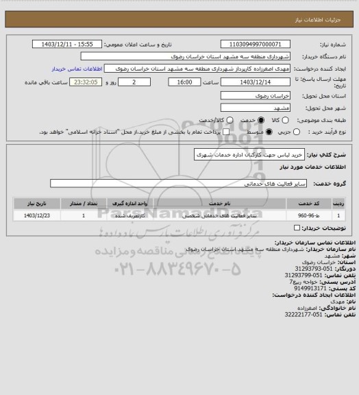استعلام خرید لباس جهت کارکنان اداره خدمات شهری
