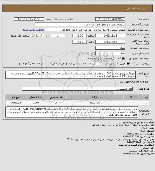 استعلام خریدکابل ژنراتوربه متراژ 1000 متر طول.مشخصات پیوست می باشد
بازدید محل ساعت08:30الی13:30روزیکشنبه و دوشنبه تاریخ 12 و13 اسفند.به توضیحات توجه شود