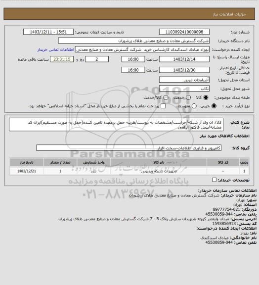 استعلام 733 ان وی آر شبکه/حراست/مشخصات به پیوست/هزینه حمل برعهده تامین کننده(حمل به صورت مستقیم)ایران کد مشابه/پیش فاکتور الزامی