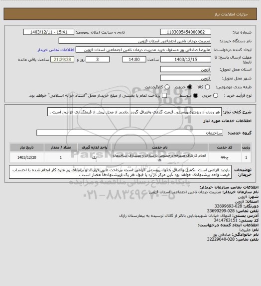 استعلام هر ردیف از ریزمتره پیوستی قیمت گذاری والصاق گردد .بازدید از محل پیش از قیمتگذاری الزامی است .