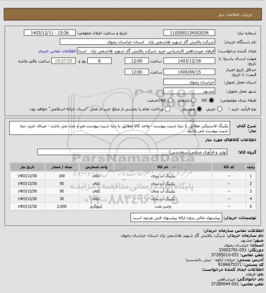 استعلام پکینگ لاستیکی مطابق با دیتا شیت پیوست - واحد کالا مطابق با دیتا شیت پیوست متر و عدد می باشد - مبنای خرید دیتا شیت پیوست می باشد