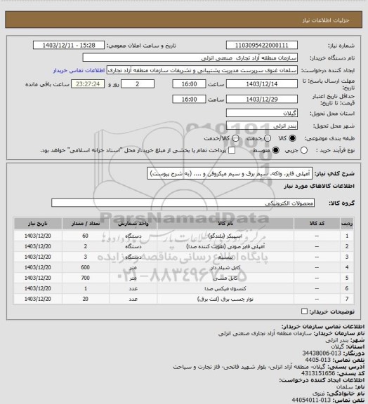 استعلام آمپلی فایر، واکه، سیم برق و سیم میکروفن و ....  (به شرح پیوست)