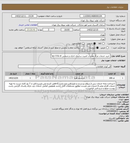 استعلام خرید خدمات مرکز عملیات امنیت سایبری اداری و صنعتی soc it & ot