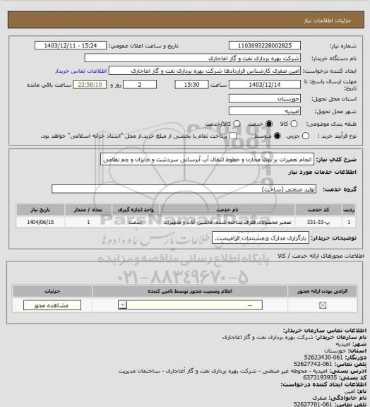 استعلام انجام تعمیرات بر روی مخازن و خطوط انتقال آب آبرسانی سردشت و جایزان و چم نظامی